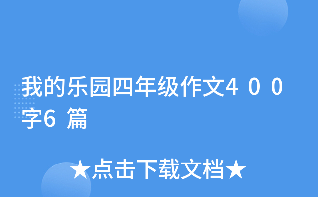 我的乐园四年级作文400字6篇