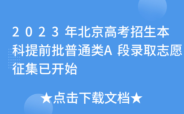 2023年北京高考招生本科提前批普通类A段录取志愿征集已开始