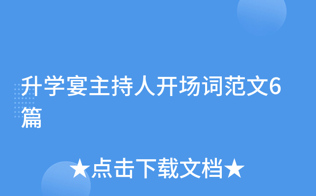 升开云kaiyun(中国)宴主持人开场词范文6篇