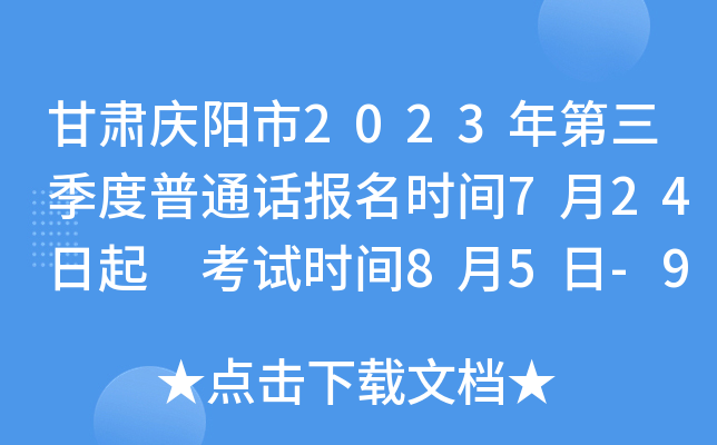 甘肃庆阳市2023年第三季度普通话报名时间7月24日起 考试时间8月5日-9日