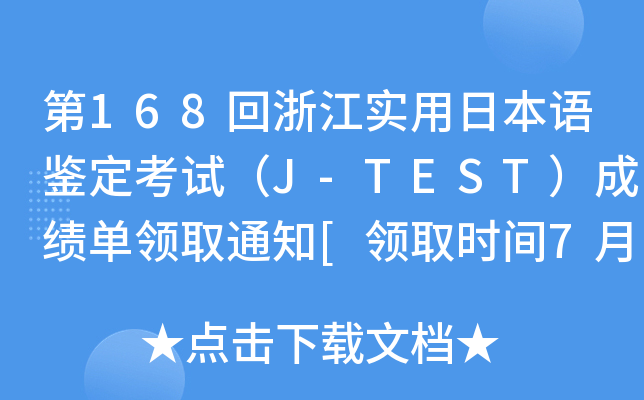 168㽭ձZbԇJ-TESTɿI(lng)ȡ֪ͨ[I(lng)ȡrg710]