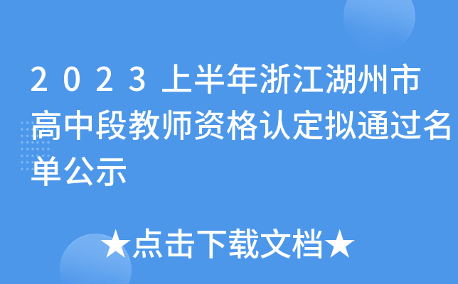 2023ϰ㽭ижν̎YJ(rn)Mͨ^ιʾ