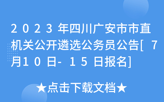 2023年四川广安市市直机关公开遴选公务员公告[7月10日-15日报名]
