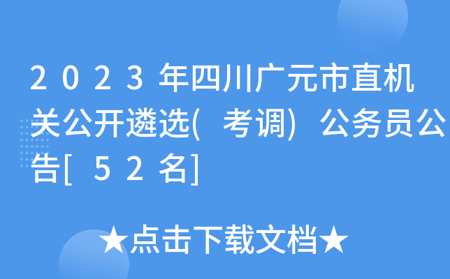 2023年四川广元市直机关公开遴选(考调)公务员公告[52名]