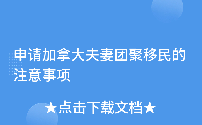 申请加拿大夫妻团聚移民的注意事项