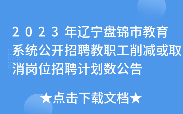 2023年辽宁盘锦市教育系统公开招聘教职工削减或取消岗位招聘计划数公告