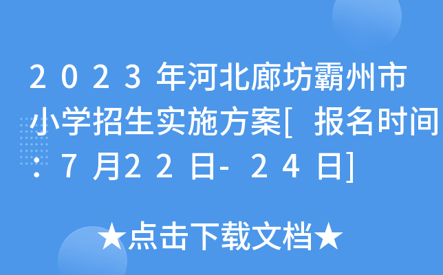 2023年河北廊坊霸州市小开云kaiyun(中国)招生实施方案[报名时间：7月22日-24日]