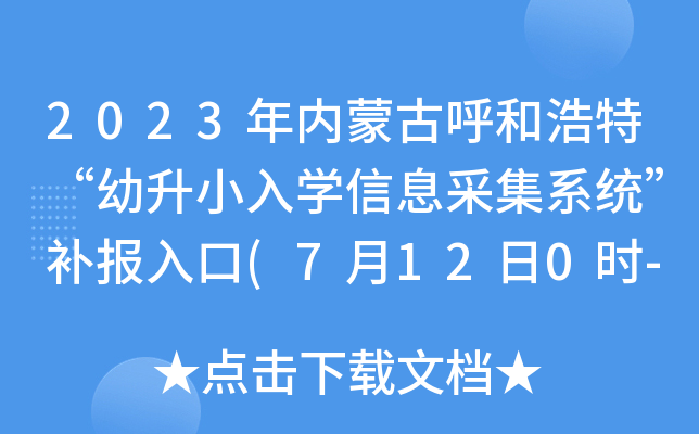 2023(ni)ɹźͺءСW(xu)Ϣɼϵy(tng)a(b)(bo)(7120r(sh)-24r(sh)_(ki))