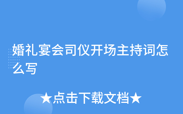 婚礼宴会司仪开场主持词怎么写