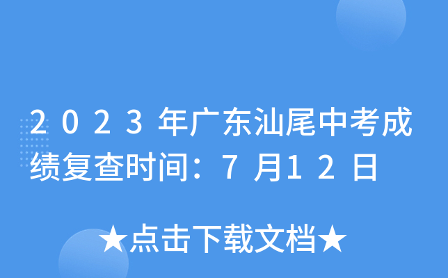 2023年广东汕尾中考成绩复查时间：7月12日