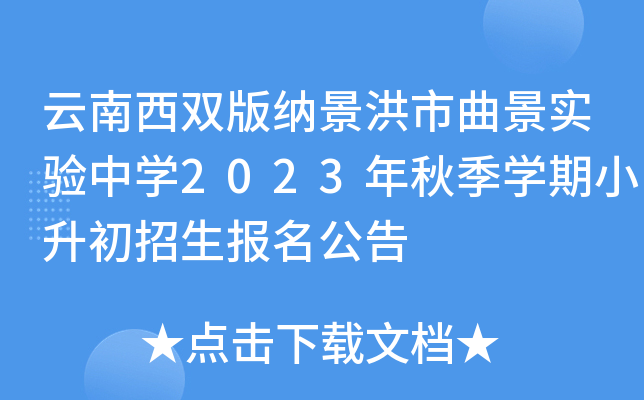 云南西双版纳景洪市曲景实验中开云kaiyun(中国)2023年秋季开云kaiyun(中国)期小升初招生报名公告