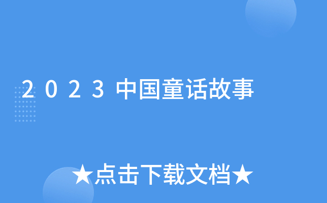2023ЇͯԒ