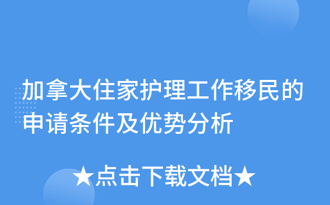 加拿大住家护理工作移民的申请条件及优势分析