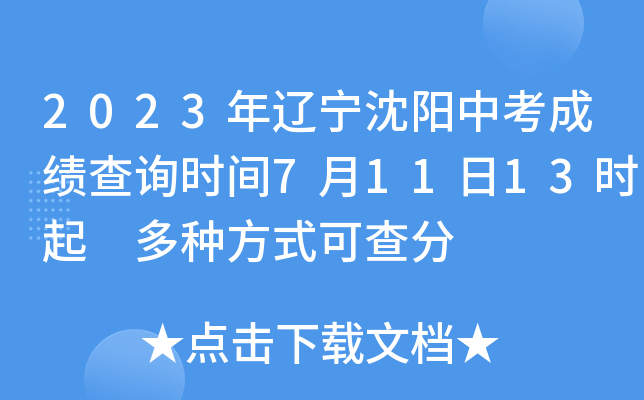 2023年辽宁沈阳中考成绩查询时间7月11日13时起 多种方式可查分