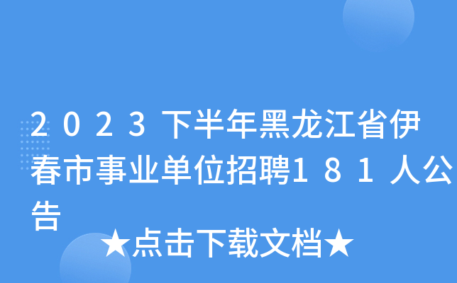 2023下半年黑龙江省伊春市事业单位招聘181人公告