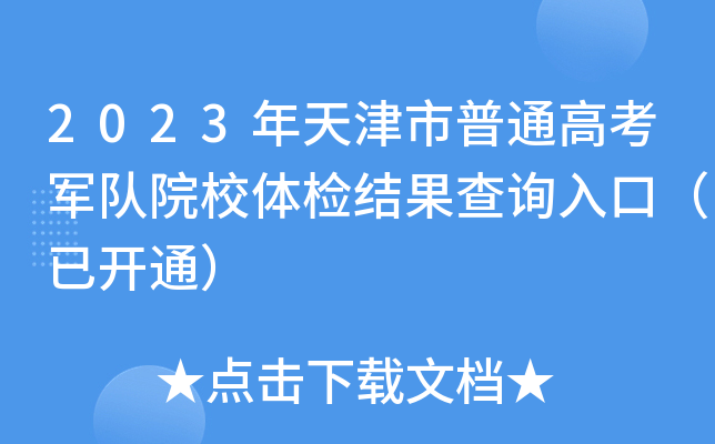 2023年天津市普通高考军队院校体检结果查询入口（已开通）
