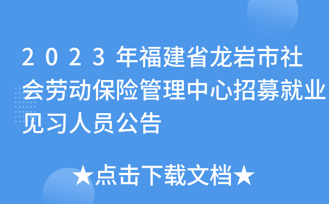 2023年福建省龙岩市社会劳动保险管理中心招募就业见习人员公告