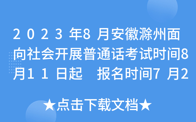 2023年8月安徽滁州面向社会开展普通话考试时间8月11日起 报名时间7月25日起