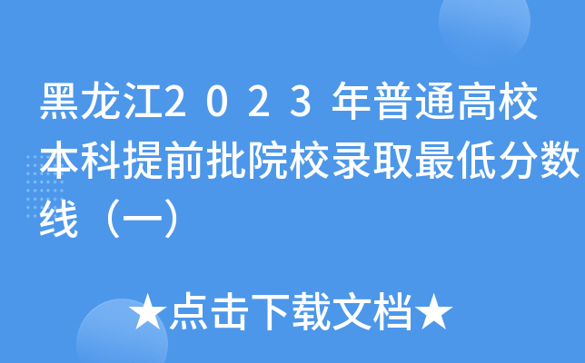 黑龙江2023年普通高校本科提前批院校录取最低分数线（一）