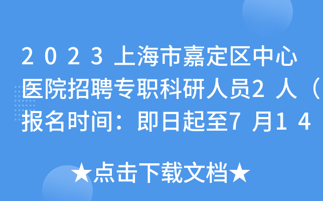 2023上海市嘉定区中心医院招聘专职科研人员2人（报名时间：即日起至7月14日）