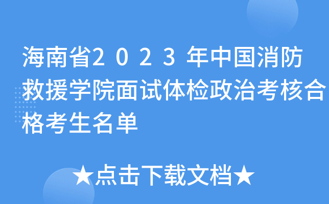 海南省2023年中国消防救援学院面试体检政治考核合格考生名单
