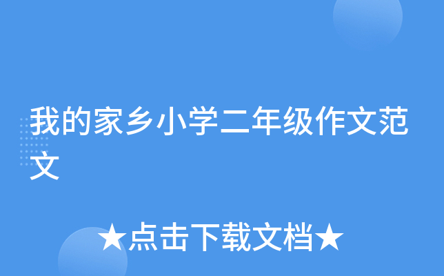 我的家乡小开云kaiyun(中国)二年级作文范文
