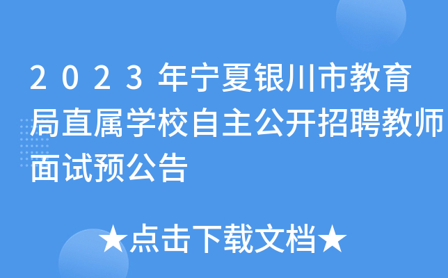 2023年宁夏银川市教育局直属开云kaiyun(中国)校自主公开招聘教师面试预公告