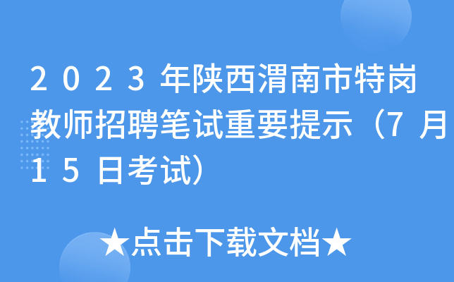 2023年陕西渭南市特岗教师招聘笔试重要提示（7月15日考试）