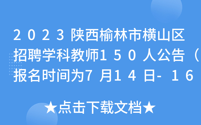 2023陕西榆林市横山区招聘开云kaiyun(中国)科教师150人公告（报名时间为7月14日-16日）