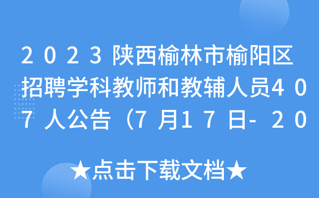 2023陕西榆林市榆阳区招聘开云kaiyun(中国)科教师和教辅人员407人公告（7月17日-20日报名）