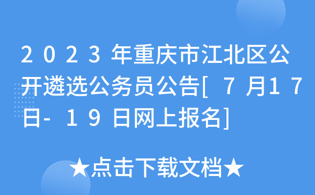 2023年重庆市江北区公开遴选公务员公告[7月17日-19日网上报名]