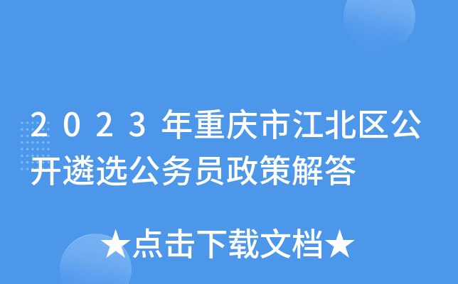 2023年重庆市江北区公开遴选公务员政策解答