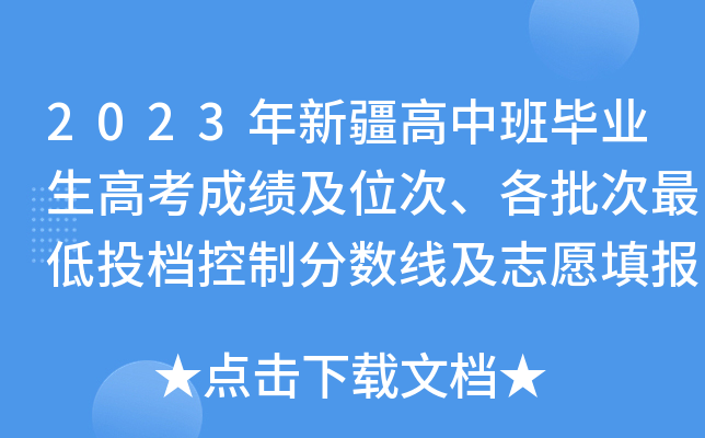2023年新疆高中班毕业生高考成绩及位次、各批次最低投档控制分数线及志愿填报公告