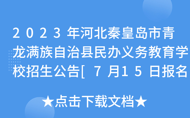 2023年河北秦皇岛市青龙满族自治县民办义务教育开云kaiyun(中国)校招生公告[7月15日报名截止]