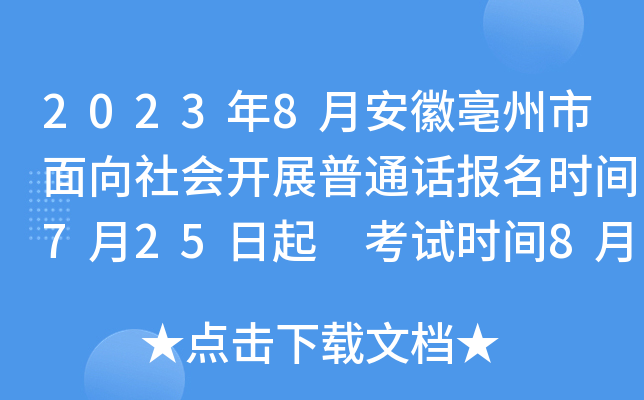 2023年8月安徽亳州市面向社会开展普通话报名时间7月25日起 考试时间8月8日起