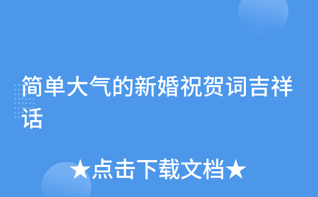 简单大气的新婚祝贺词吉祥话
