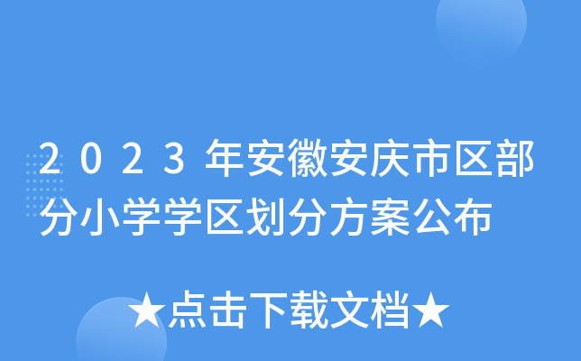 2023年安徽安庆市区部分小开云kaiyun(中国)开云kaiyun(中国)区划分方案公布