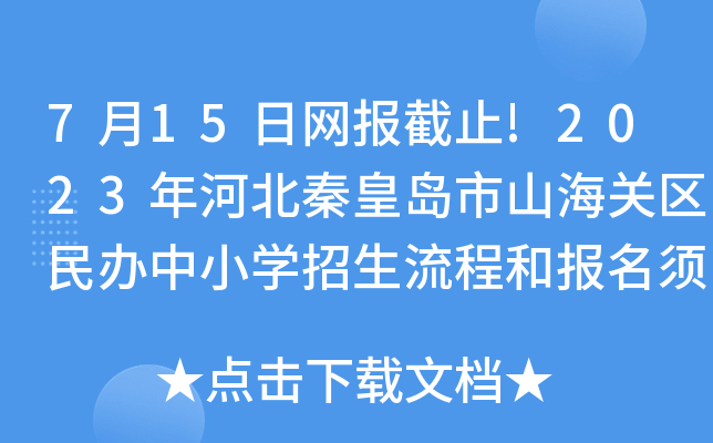 7月15日网报截止!2023年河北秦皇岛市山海关区民办中小开云kaiyun(中国)招生流程和报名须知公布
