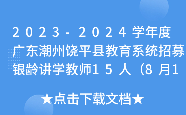 2023-2024开云kaiyun(中国)年度广东潮州饶平县教育系统招募银龄讲开云kaiyun(中国)教师15人（8月1日-4日报名）