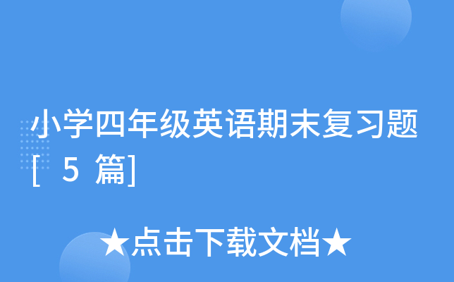 小学四年级英语期末复习题[5篇]