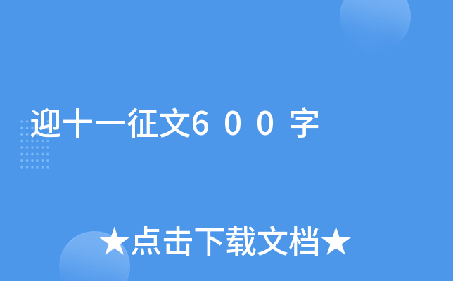 ӭʮһ600