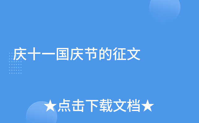 庆十一国庆节的征文
