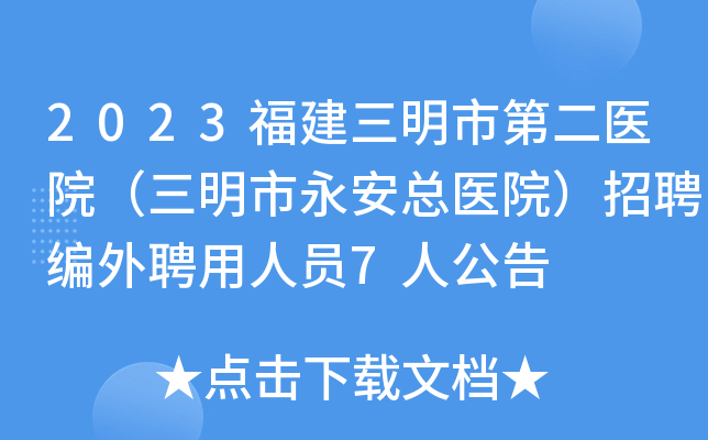 2023福建三明市第二医院（三明市永安总医院）招聘编外聘用人员7人公告