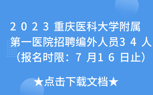 2023重庆医科大学附属第一医院招聘编外人员34人（报名时限：7月16日止）