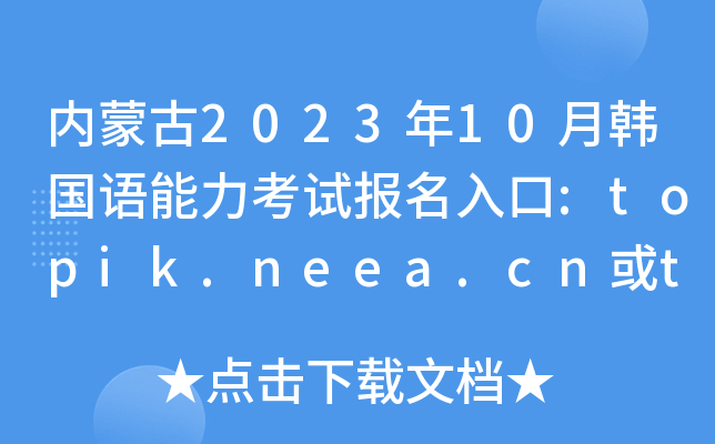 (ni)ɹ202310n(gu)Z(y)ԇ(bo):topik.neea.cntopik.neea.edu.cn