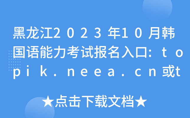 202310nZԇ:topik.neea.cntopik.neea.edu.cn