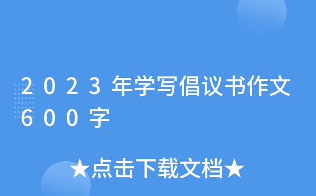 2023W(xu)(xi)h(sh)600