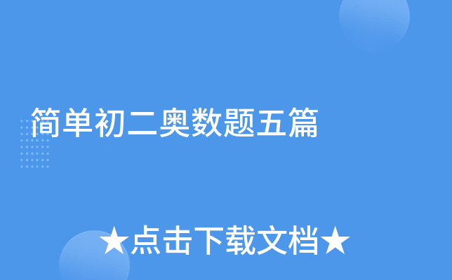 简单初二奥数题五篇