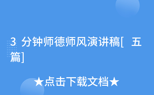 3分钟师德师风演讲稿[五篇]