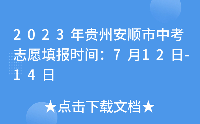 2023年贵州安顺市中考志愿填报时间：7月12日-14日